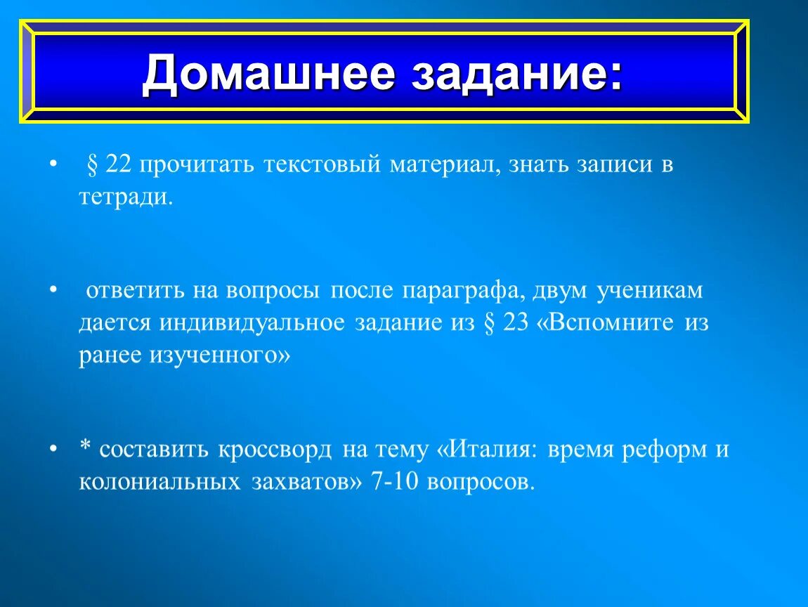 Реформы и колониальные захваты. Кроссворд на тему Италия время реформ и колониальных захватов. Италия время реформ и колониальных захватов. Кроссворд Италия время реформ и колониальных захватов. Вопросы и ответы на тему Италия время реформ и колониальных захватов.