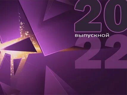 Музыка выпускного 2023