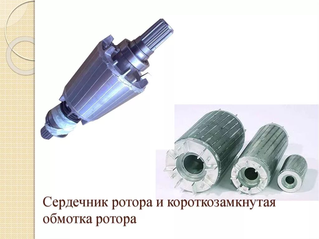 Роторы применяют