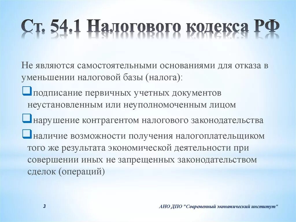 Налоговый кодекс ст 54.п.1. 54.1 НК РФ. Ст 54 НК РФ. Статья 54.