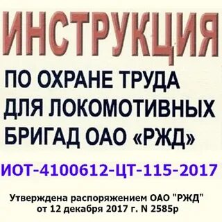 Инструкция по охране труда ржд