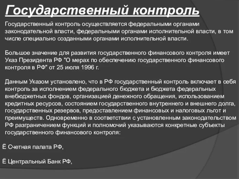 Контроль осуществляемый органами федеральной службой