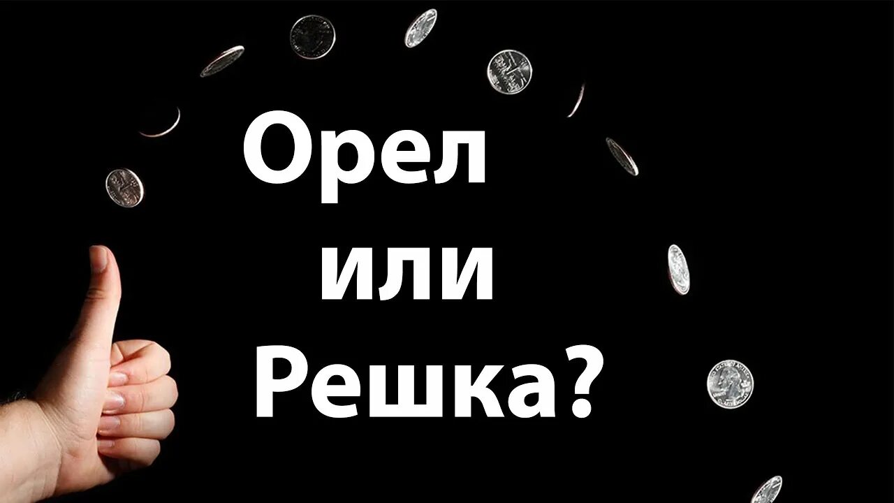 Гадание орел решка. Орел или Решка. Орел и Решка Монетка. Орел и Решка игра. Монета орёл или Решка.