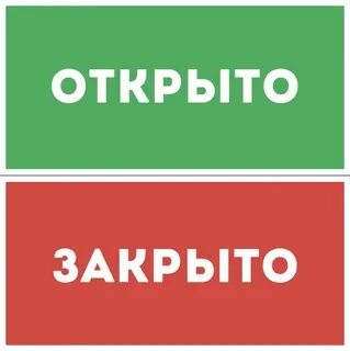 Открыть закр