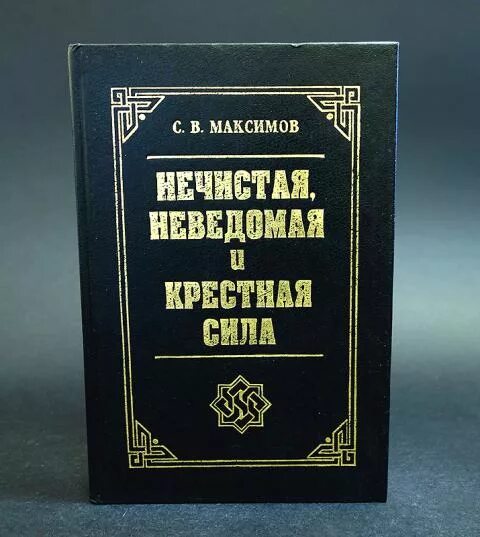 Максимов нечистая неведомая и крестная сила. Максимов с.в. нечистая неведомая сила.. Максимов, с. в. крестная сила.нечистая сила.неведомая сила.. Неведомая сила текст