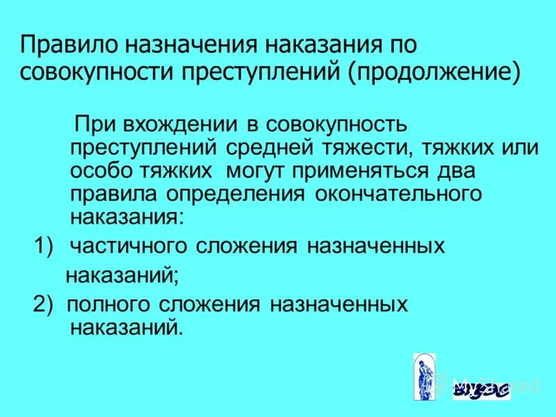 Предусматривающие максимальное наказание не. Назначение наказания при совокупности. Совокупность особо тяжких преступлений. Специальные правила назначения. Назначение наказания по совокупности преступлений.