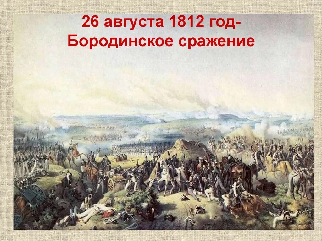 Изображение толстым отечественной войны 1812. 26 Августа 1812 Бородинская битва. Бородинское сражение 26 августа 1812 года.