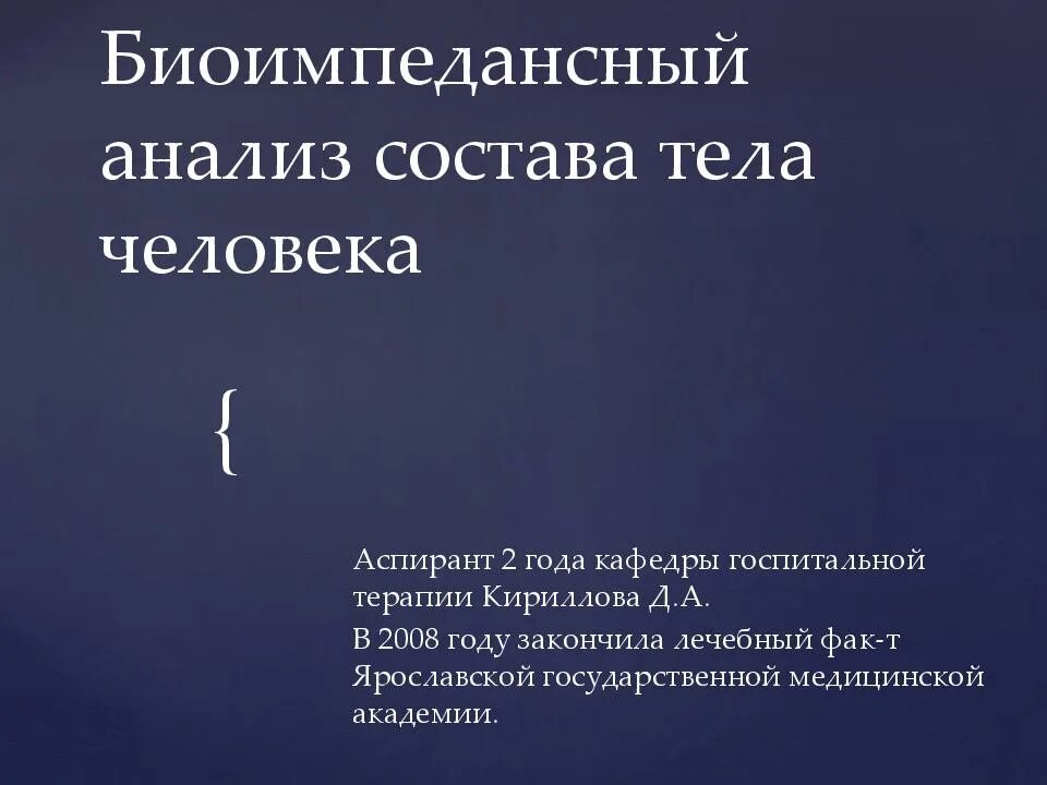 Исследования тела человека. Биоимпедансный анализ тела. Состав тела человека биоимпедансный анализ. Биоимпедансная спектроскопия с расшифровкой. Биоимпедансный анализ (биоимпеданс).