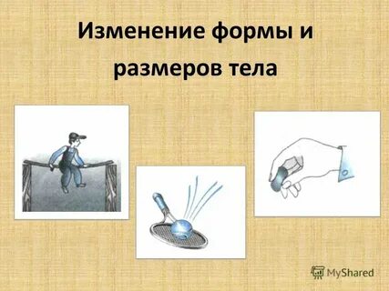 Как можно изменить скорость тела приведите