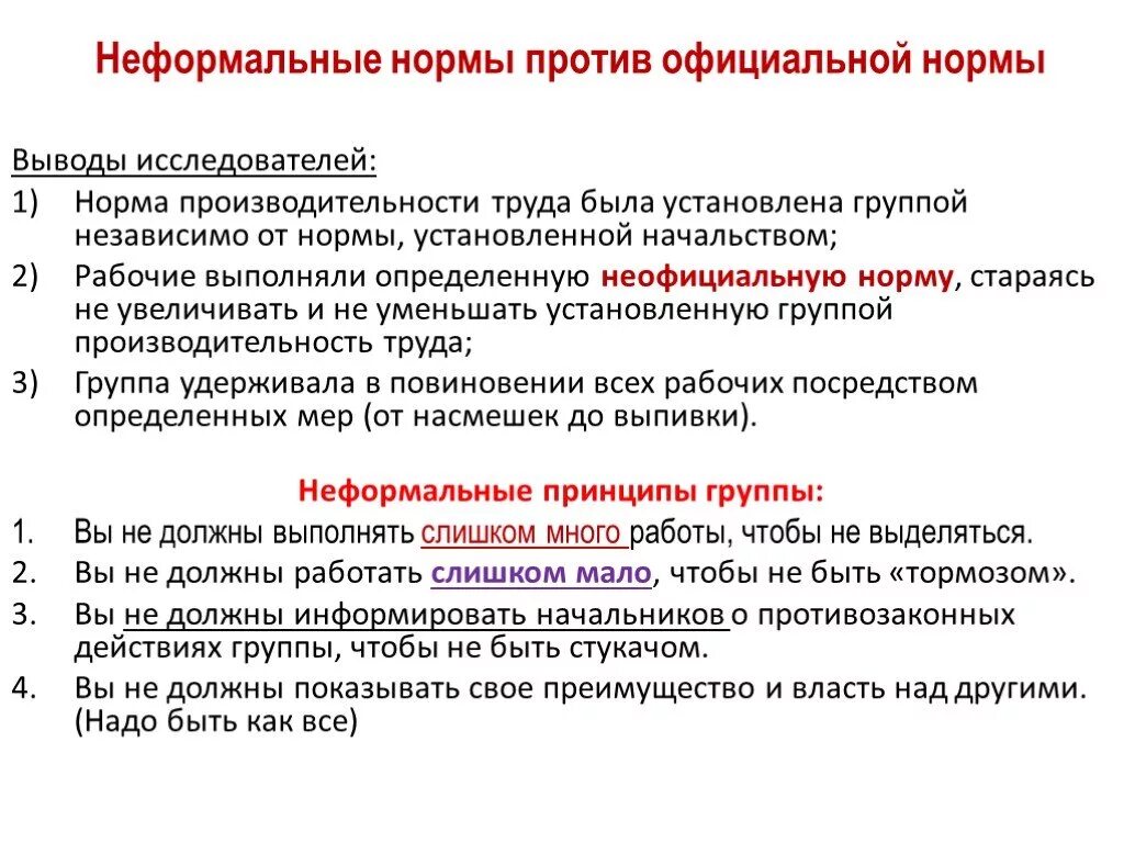 Неформальные нормы. Неформальные нормы примеры. Неформальные социальные нормы примеры. Что такое социальная неформальная форма. Признаком неформальных групп является