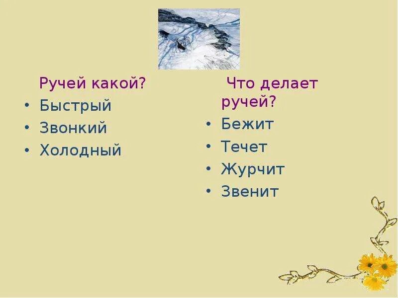 Ручеек какой. Какие бывают ручьи. Ручей прилагательное. Ручеёк прилагательные.