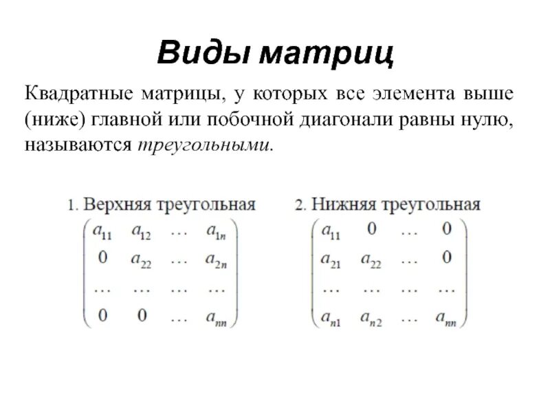 Типы квадратных матриц. Квадратная матрица. Матрицы и операции над ними. Треугольная квадратная матрица.