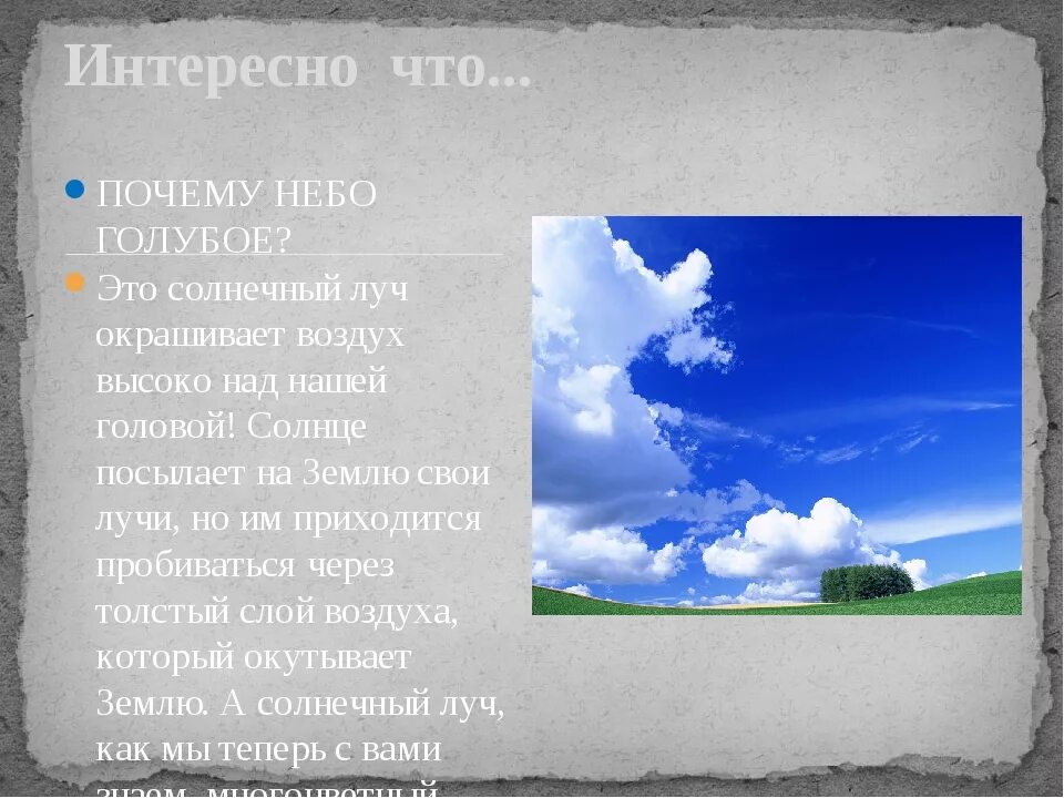 Интересные факты о небе. Что такое небо для детей объяснение. Почему небо голубое?. Интересные небеса.