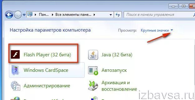 Где находится флеш плеер в панели управления. Flash Player, Windows CARDSPACE, автозапуск. Флеш удалили. Мы удалили Flash.. Как удалить player