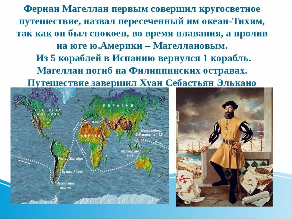 Магеллан открыл океан. Фернан Магеллан маршруты и открытия. 1 Кругосветное плавание Фернана Магеллана. Фернан Магеллан совершил кругосветное путешествие. Экспедиция Фернана Магеллана обогнула земной.