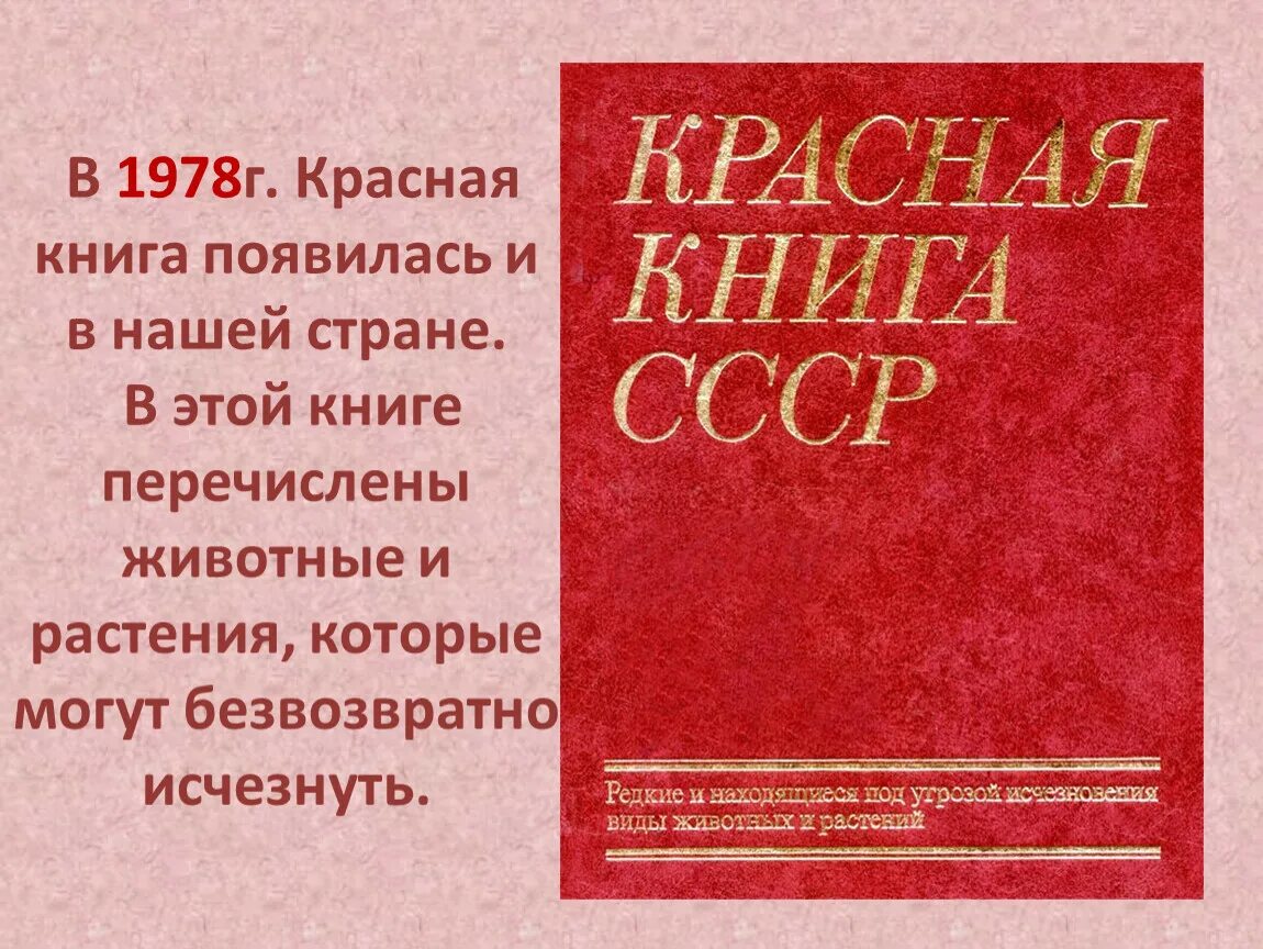 Красная книга принята. Красная книга. Первая красная книга. Красная книга СССР. Первая красная книга СССР.