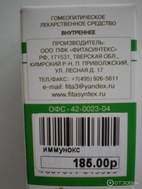 Иммукор. Гомеопатический препарат Иммунокс. Фитасинтекс гомеопатия. Иммунокс Фитасинтекс. Гранулы гомеопатические ООО Олло.