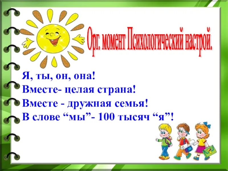 Я ты он она вместе дружная семья. Презентация я ты он она вместе дружная семья. Я ты он она вместе дружная Страна. Презентация я ты он она вместе дружная Страна. Вместе дружная страна слова песни