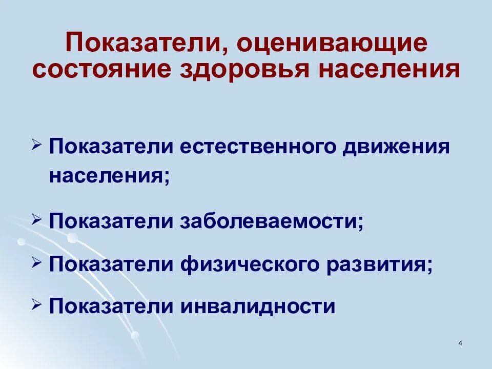 Физическое состояние россии. Показатели оценки здоровья человека. Оценка состояния здоровья населения. Основные показатели здоровья населения. Показатели оценки состояния здоровья.