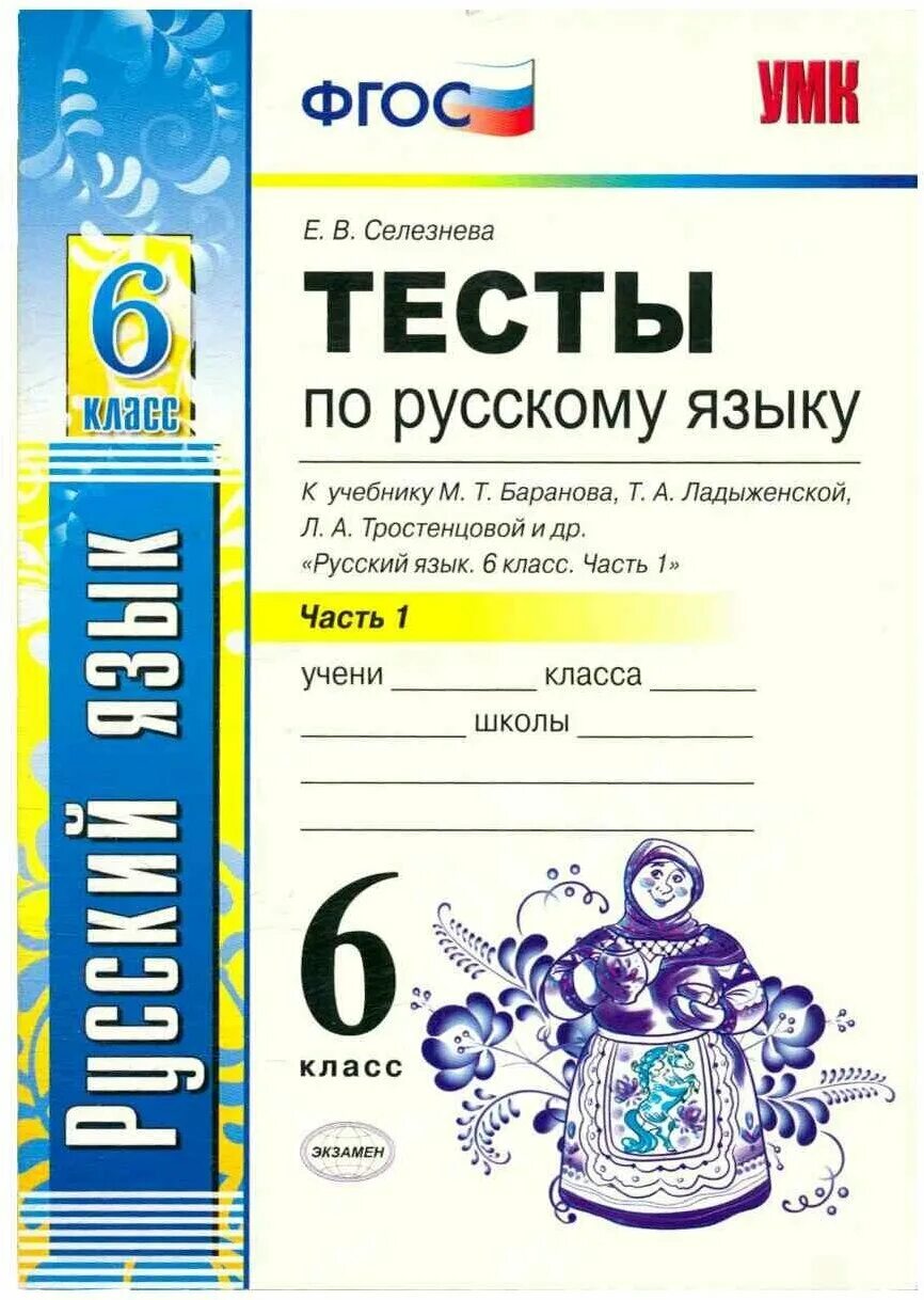 тесты по русскому языку 6 класс селезнева 1 часть. тесты по русскому языку 6 класс к учебнику баранова. селезнева русский язык 6 класс тесты умк. селезнева тесты по русскому языку 6 класс. селезнёва.