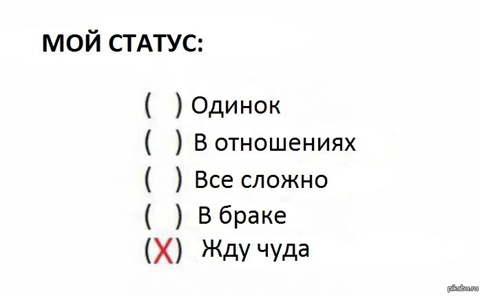 Статус отношений все сложно. Статус все сложно. Семейное положение все сложно. Всё сложно статус ВК.