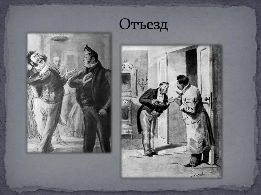 Мёртвые души последовательность помещиков. Сделка манилова с чичиковым. Чичиков посещает манилова. Предложение чичикова. Анализ эпизода мертвые души чичиков у манилова.