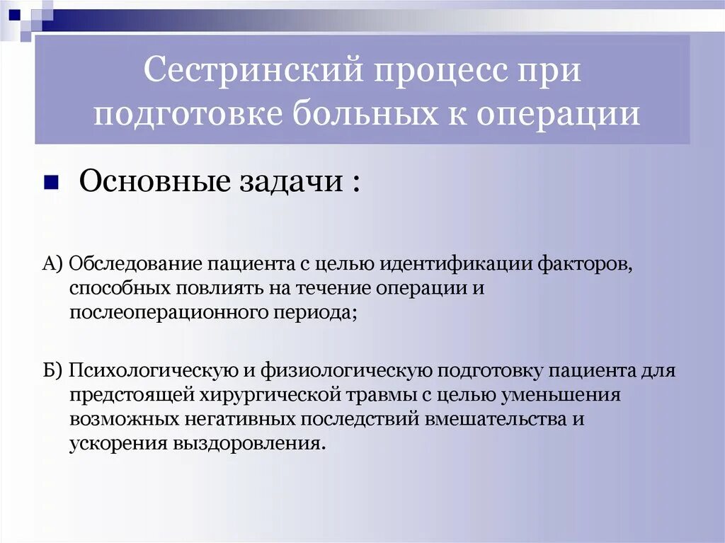 Особенности подготовки к операции. Сестринский процесс при подготовке больных к операции. Сестринский процесс при подготовке пациента к операции. Сестринский процесс цель обследования. Психологическая подготовка пациента к операции.