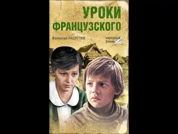 Уроки французского во что играли мальчики. Уроки французского.