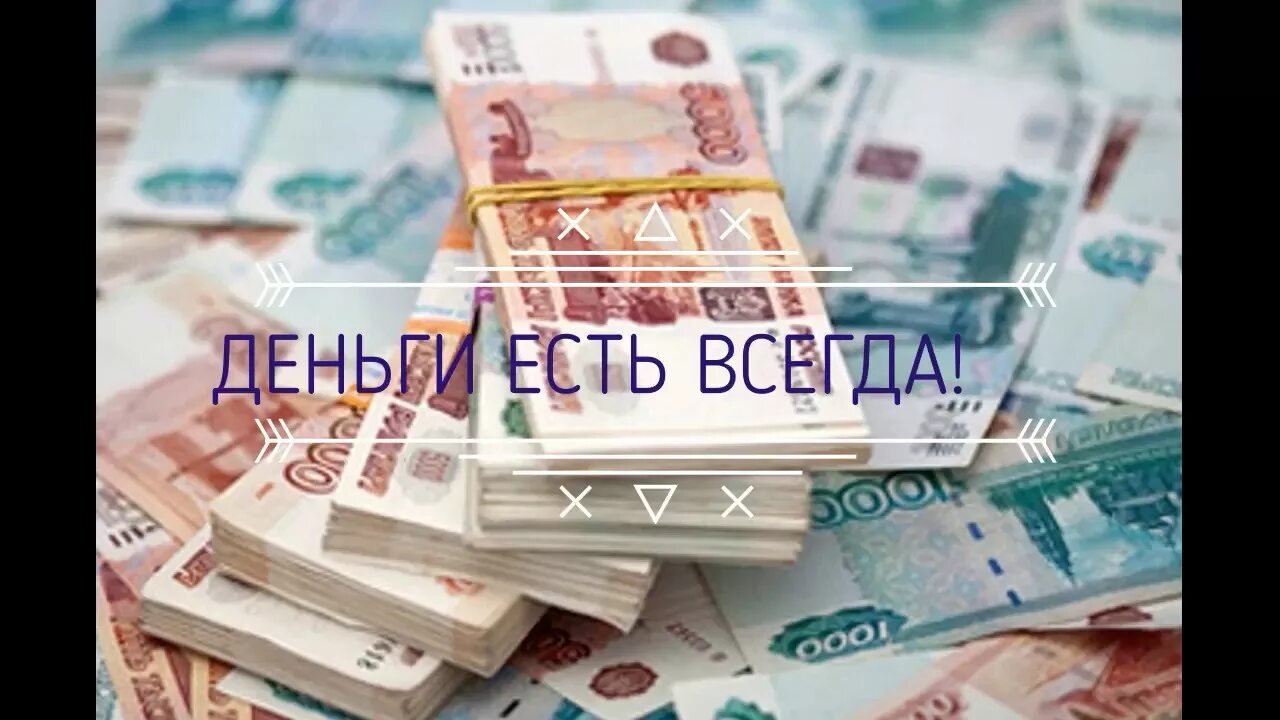 Деньги текут к нам легко. Деньги есть. Деньги есть всегда. Деньги будут всегда. Принимаю деньги.