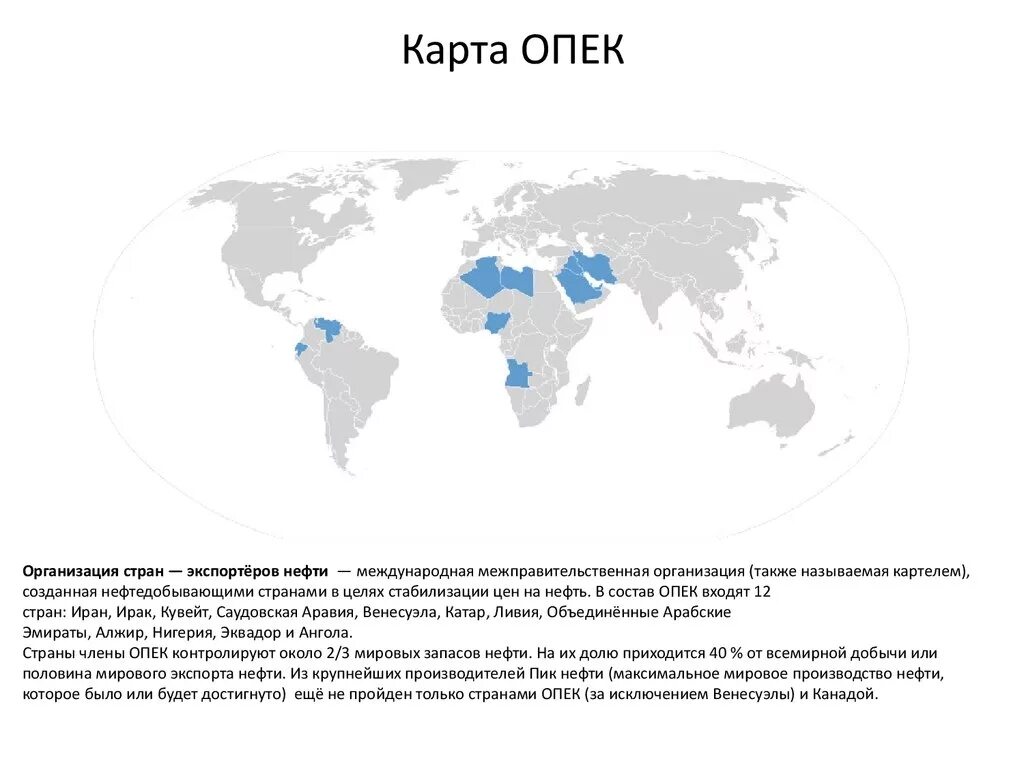 Опек решение россии. Организация стран – экспортеров нефти (ОПЕК) карта. Страны входящие в ОПЕК на контурной карте. Организация стран экспортёров нефти состав.