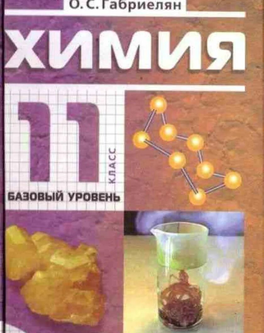 Учебник по химии 11 базовый уровень. Химия учебник. Учебник по химии 11 класс. Химия 11 класс Габриелян учебник. Химия учебник 11.