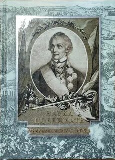Знанием победишь
