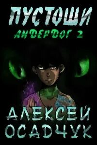 Пустоши осадчук читать