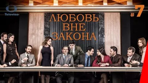 Любовь вне закона