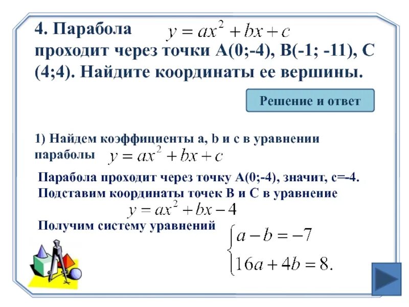 Найдите координаты точки x 5y 5. Уравнение параболы по двум точкам. Уравнение параболы проходящей через точку. Уравнение параболы через вершину. Парабола проходит через точки.