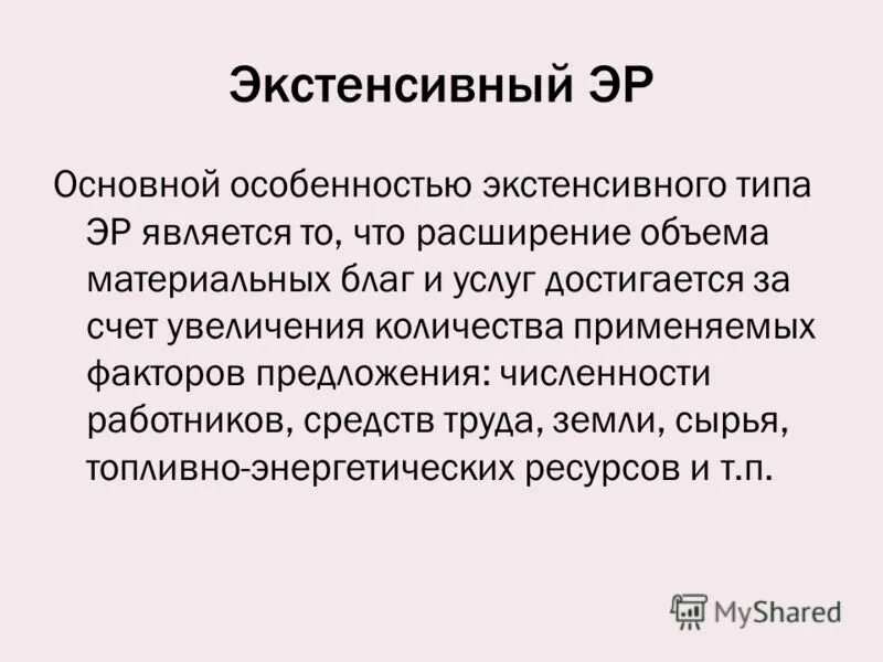 Увеличение численности работников экстенсивный