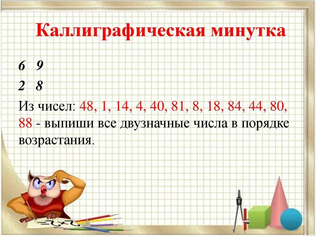 1 и числа 48. Каллиграфическая минутка. Минутка ЧИСТОПИСАНИЯ по математике. Каллиграфическая минутка математика. Двузначные числа 2 класс.