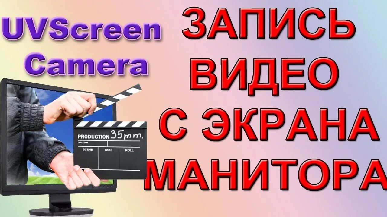 Захват экрана на компьютере. Захват экрана. Запись экрана на компьютере. Как записать видео на компьютере.