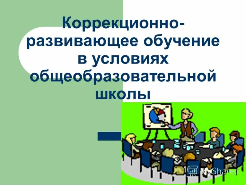 Тест развивающее обучение. Развивающее обучение. Коррекционно-Развивающее обучение.