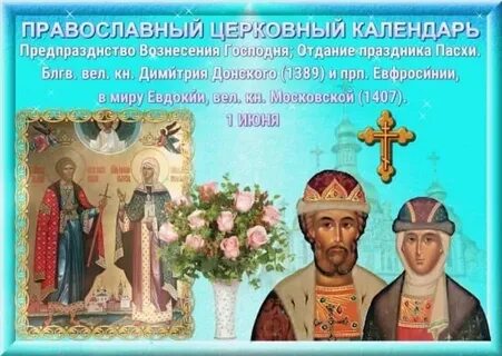 3 июня православный
