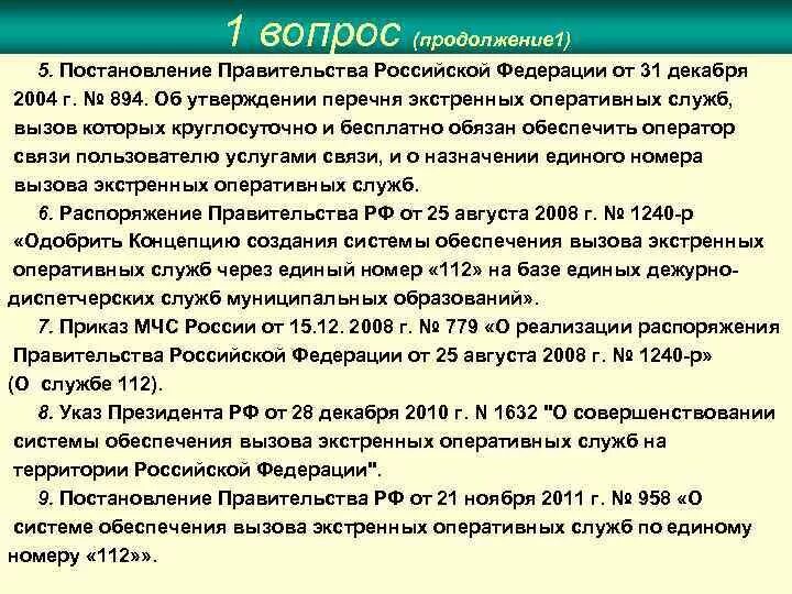 Система 112 постановление правительства