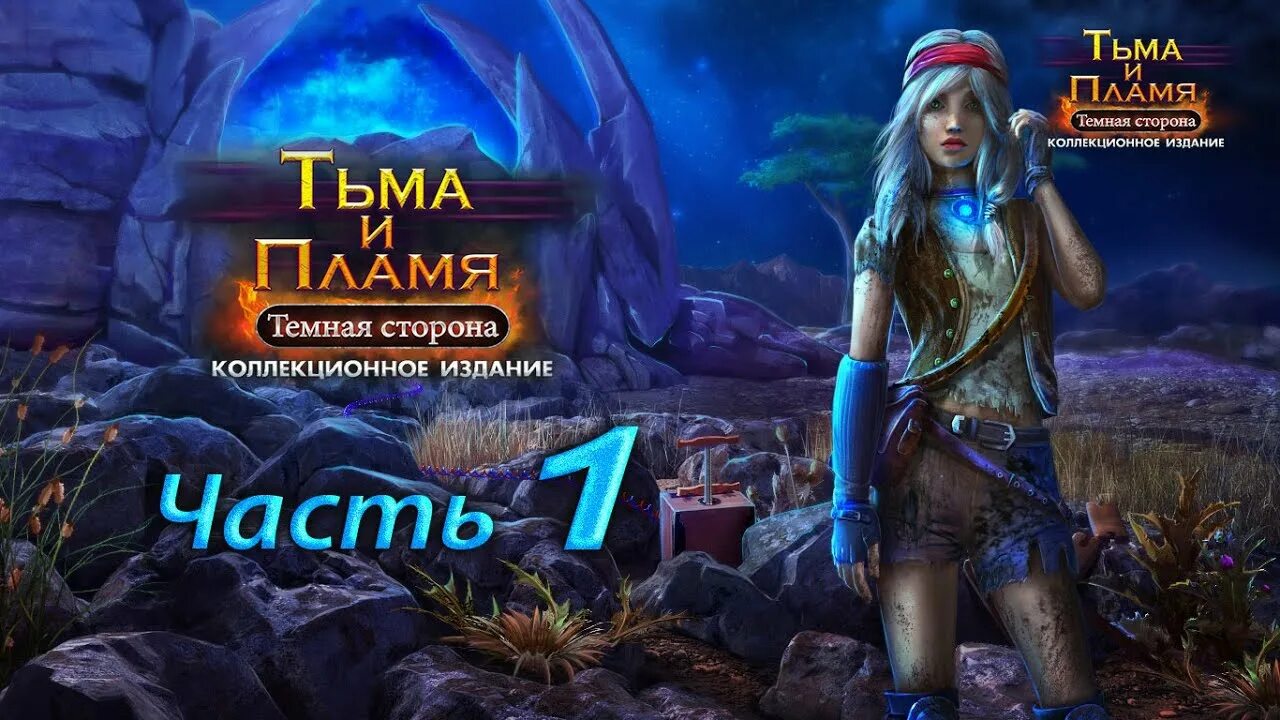 Тьма и пламя темная сторона прохождение. Тьма и пламя 3 тёмная сторона. Тьма и пламя 3. Тьма и пламя 5. Darkness and flame 3.