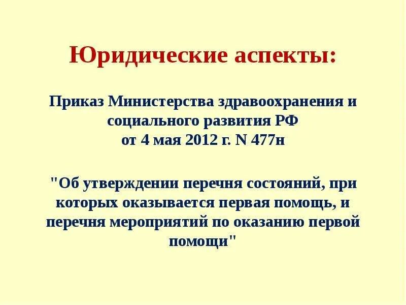 Приказ 477 н первая помощь. Юридические аспекты первой помощи. 477 Приказ Министерства здравоохранения. 477 Указ Минздрава. Приказ Минздрав социального развития России 4 мая 2012 477н.