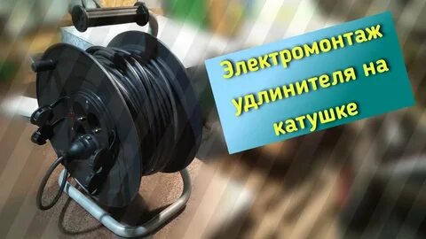 Намотать проволоку на катушку