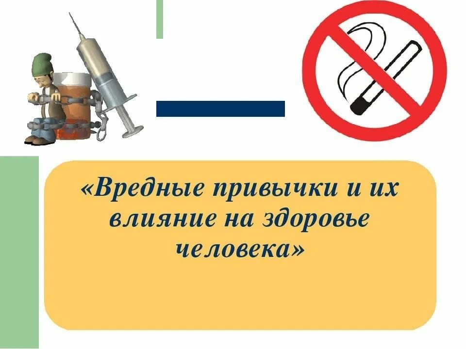 Вредные привычки и их влияние на здоров. Влияние вредных привычек. Влияние вредных привычек на развитие человека. Влияние вредных привычек на здоровье человека конспект. Вредные привычки и их влияние.