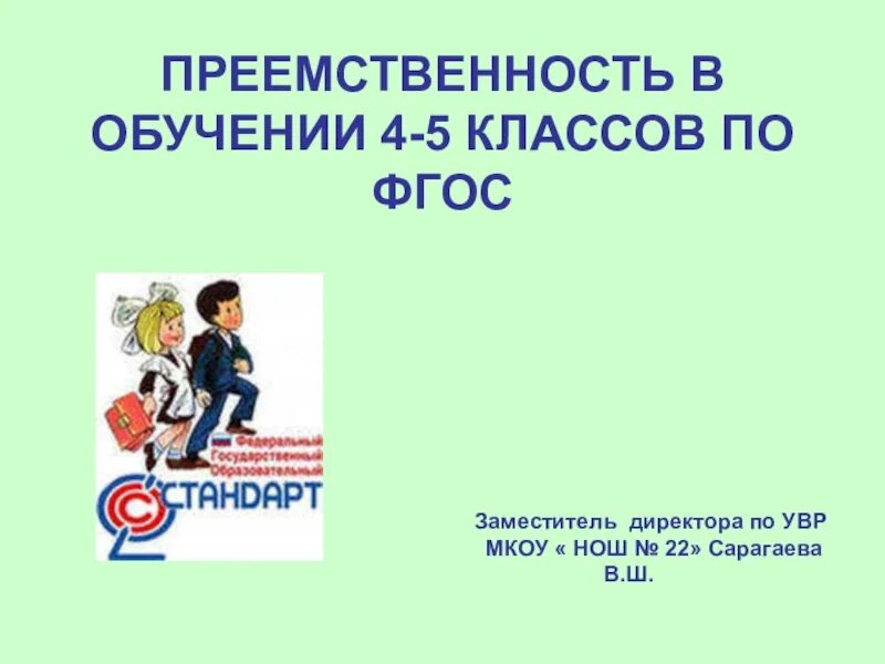 Преемственность 4 классов. Преемственность в начальной школе по ФГОС. Преемственность начальной школы и среднего звена. Преемственность в образовании 4-5 класс. Преемственность в 4 классах.