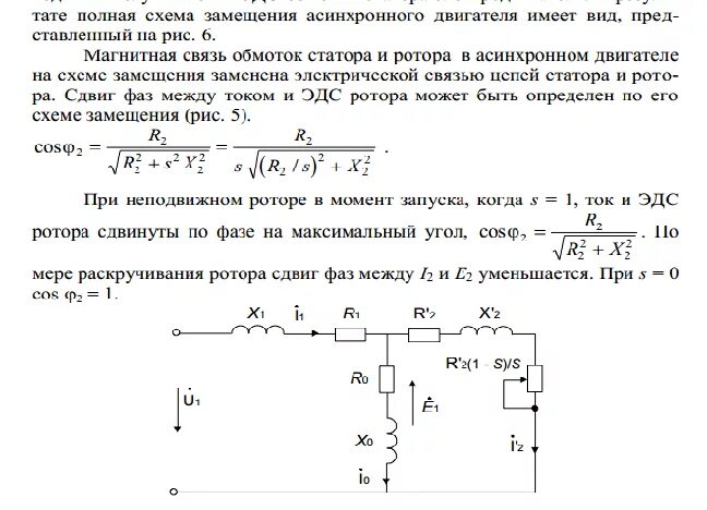 Частота холостого хода об мин. Т-образная схема замещения асинхронного двигателя. Расчетная формула скольжения асинхронного двигателя. Сопротивление обмоток статора асинхронного двигателя формула. Мощность трехфазного асинхронного двигателя формула.