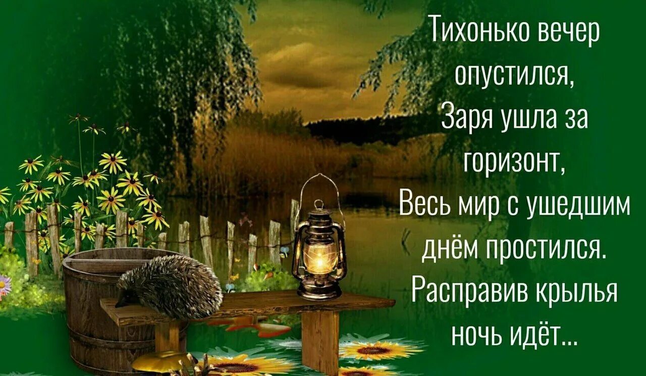 Опустился вечер. Вот и вечер наступил. Славного вечера и душевного спокойствия. Доброго вечера душевного покоя. И снова вечер.