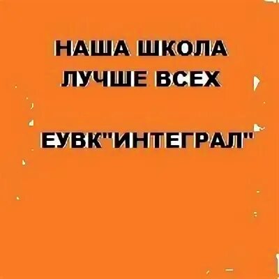 Электронный журнал еувк интеграл