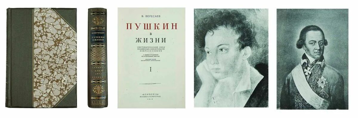 Вересаев толстой и достоевский. Вересаев Пушкин. Вересаев в. "Пушкин в жизни". Вересаев о Пушкине. Вересаев жизнь Пушкина.